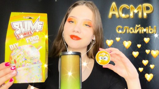 АСМР✨ Сделаем слайм своими руками 💛 Сравним с обычным 💛