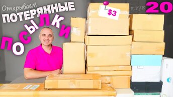 Весёлая распаковка! Находки на $1000 в дешевых посылках / Открываем потерянные посылки, находки 👍