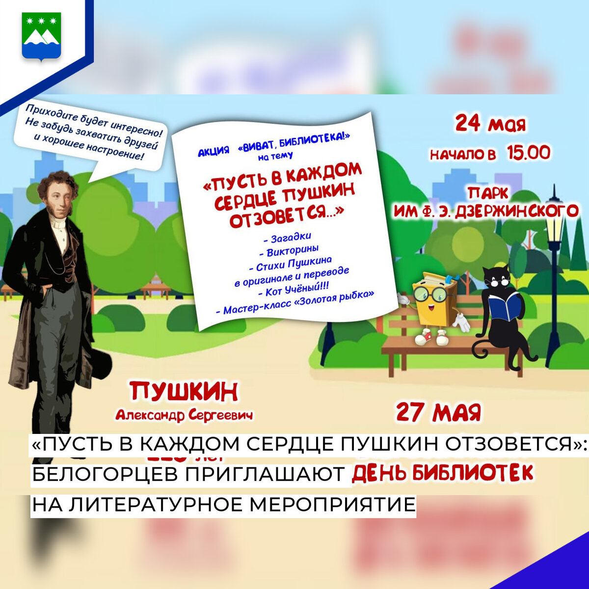 ПУСТЬ В КАЖДОМ СЕРДЦЕ ПУШКИН ОТЗОВЕТСЯ»: БЕЛОГОРЦЕВ ПРИГЛАШАЮТ НА  ЛИТЕРАТУРНОЕ МЕРОПРИЯТИЕ | Белогорск.рф | Дзен