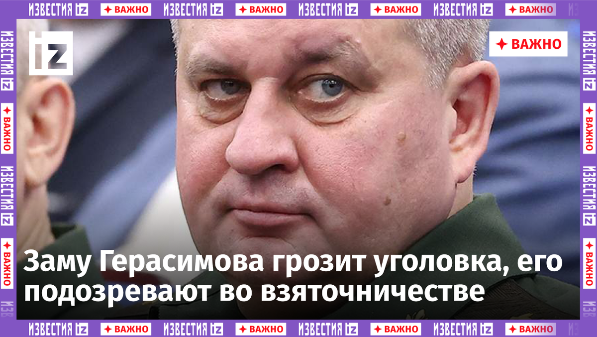 ⚡️Задержан замначальника Генштаба ВС РФ Вадим Шамарин | Известия | Дзен