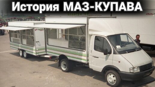 История завода «МАЗ-Купава». От первых в СССР прицепов-дач до специальных грузовиков.