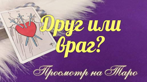 Какую роль в Вашей жизни🔮 играет загаданный человек? 📃Продолжать ли общение?🔥