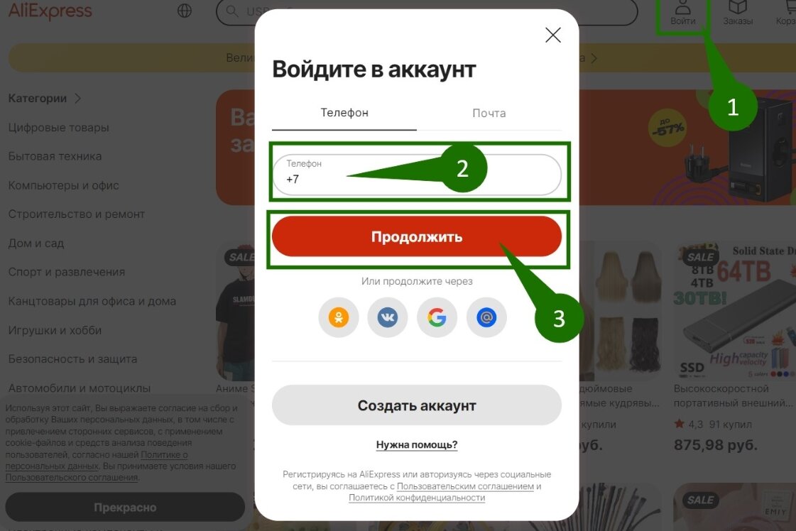 Вход в личный кабинет АлиЭкспресс по номеру телефона 