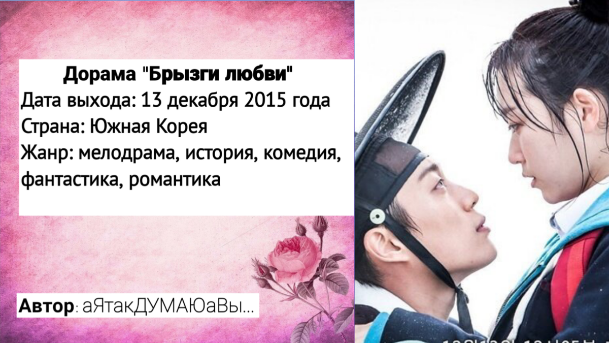 Коллаж создан автором этой статьи. В нем использован постер дорамы "Брызги любви" 2015 года. Источник: https://doramatv.live/splash_splash_love