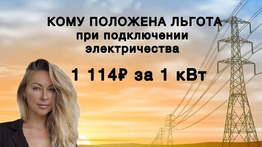 Кому можно подключить электричество за 1 114₽-1 кВт | Льготные категории граждан