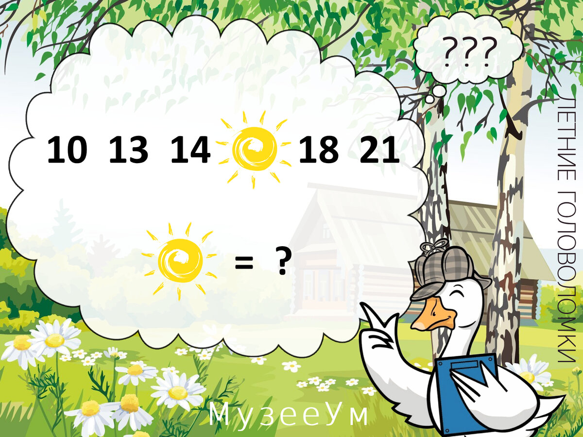 Источник головоломки: https://museeum.ru/library/razvitie-i-obuchenie/letnie-golovolomki