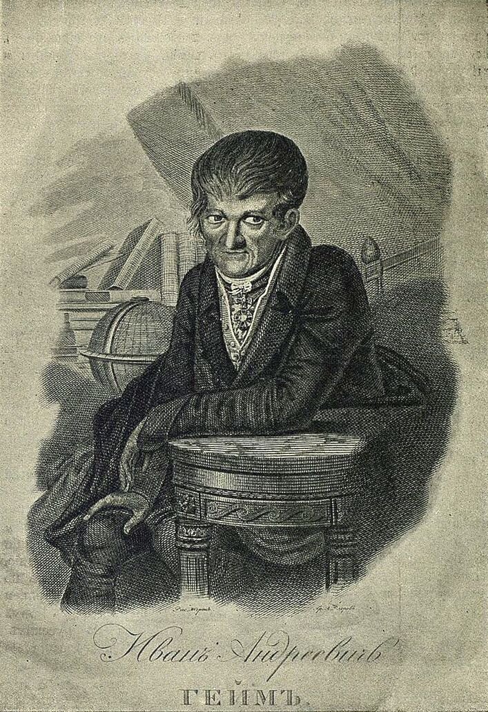 Ректор Иван Андреевич Гейм (1759–1821). Источник: Летопись Московского университета.