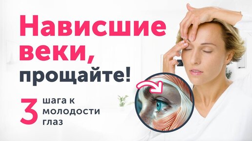 Download Video: ПРОЩАЙТЕ, НАВИСШИЕ ВЕКИ! Молодость глаз без блефаропластики: 3 приёма