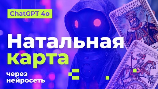 БЕСПЛАТНАЯ натальная карта через ChatGPT. Полная инструкция. Астрологи вышли из чата!