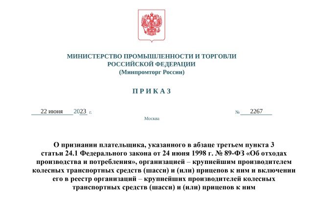 Приказ Министра промышленности и торговли Российской Федерации №2267 от 22 июня 2023 г.
