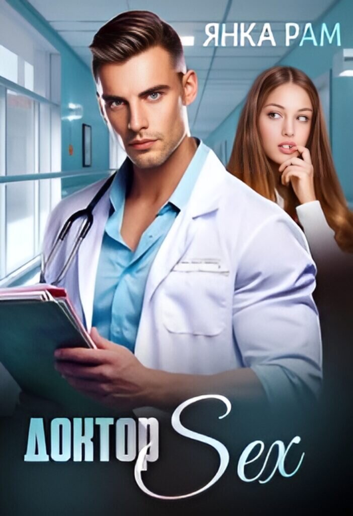 Обложка книги "Доктор Sex"