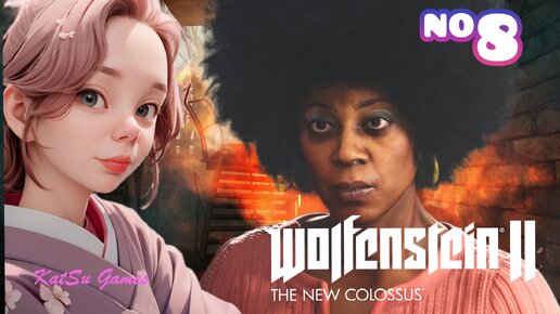 МЫ ДОБРАЛИСЬ ДО НИХ!!! WOLFENSTEIN 2 THE NEW COLOSSUS #8