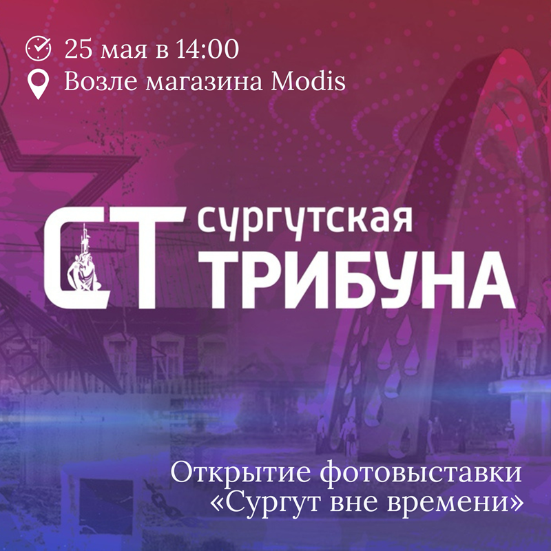    В Сити Молле откроется фотовыставка, посвященная 90-летию «Сургутской трибуны» и 430-летию города