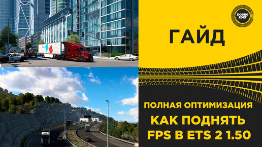 ПОЛНАЯ ОПТИМИЗАЦИЯ ETS2 КАК ПОДНЯТЬ FPS В ETS 2 1.50