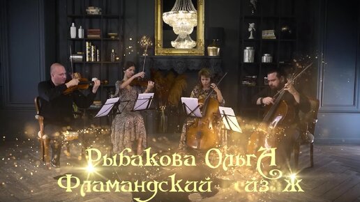 Ольга Рыбакова - 🎻Фламандский пейзаж - Гранд Барокко - Струнная неоклассика