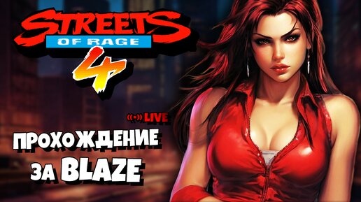 Полное прохождение Streets of Rage 4 | Все Боссы + Концовка | PC