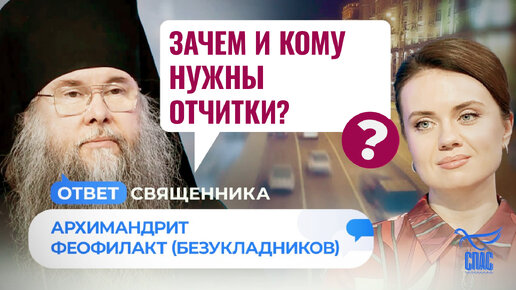 ЗАЧЕМ И КОМУ НУЖНЫ ОТЧИТКИ?