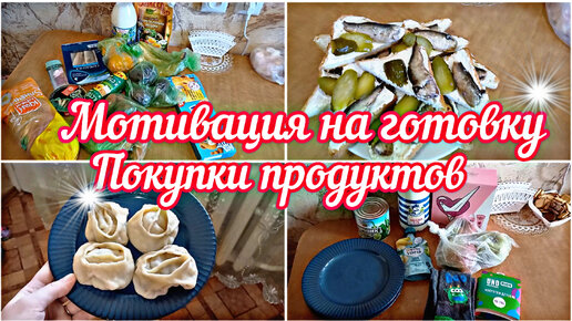 ✅️Мотивация на готовку//Покупки продуктов🥗//Поменяла шторы