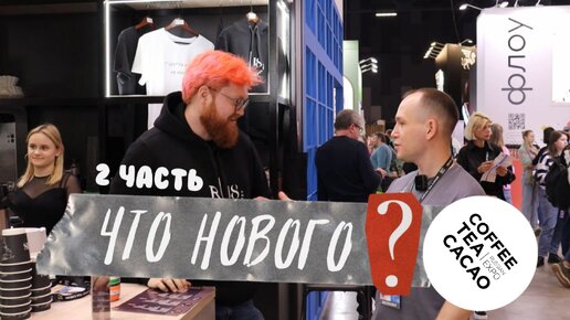 ЧТО НОВОГО? Интервью у экспонентов выставки Coffee Tea Cacao