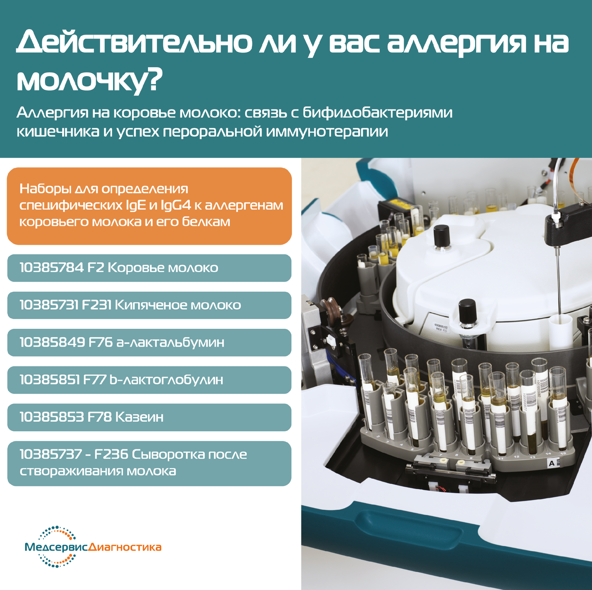 Аллергия на молочку Аллергопанель на Immulite 2000 Siemens
