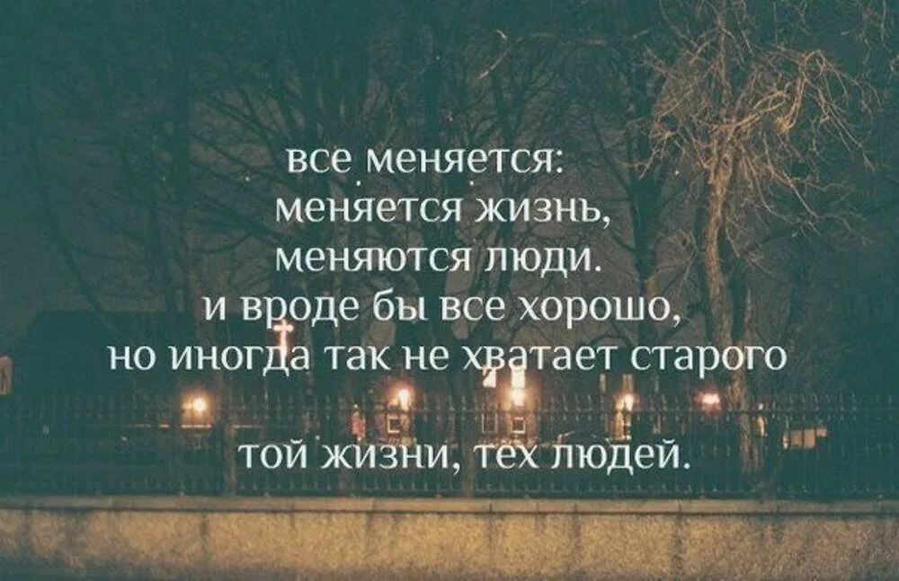 Нам всем его не хватает. Не хватает той жизни тех людей. Человек не изменится цитаты. Не хватает человека цитаты. Жизнь меняет людей цитаты.