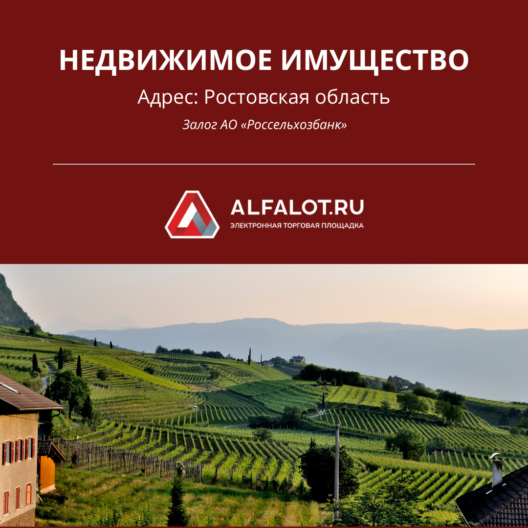 Продажа жилых домов в Ростовской области | ЭТП ALFALOT | Дзен