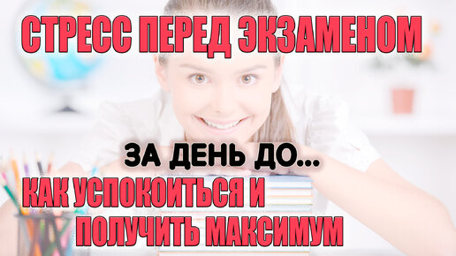 Стресс перед экзаменом. Как успокоиться и получить максимум. Часть 2/3. За день до...