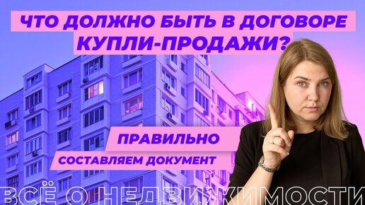 Что должно быть в договоре купли-продажи?