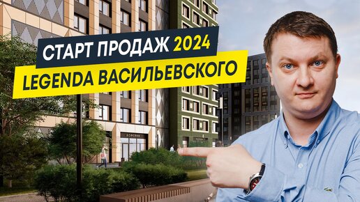 Старт продаж 2024: ЖК Legenda Васильевского | Новостройки СПб