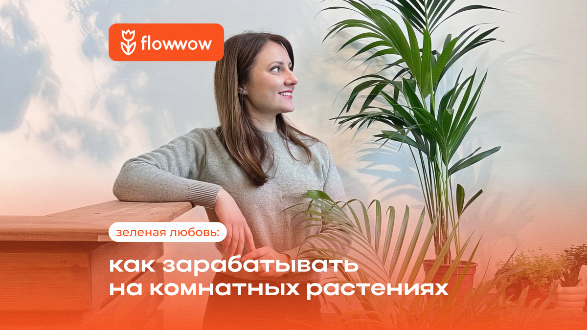 Зеленая любовь: как зарабатывать на комнатных растениях | Flowwow для  бизнеса | Дзен