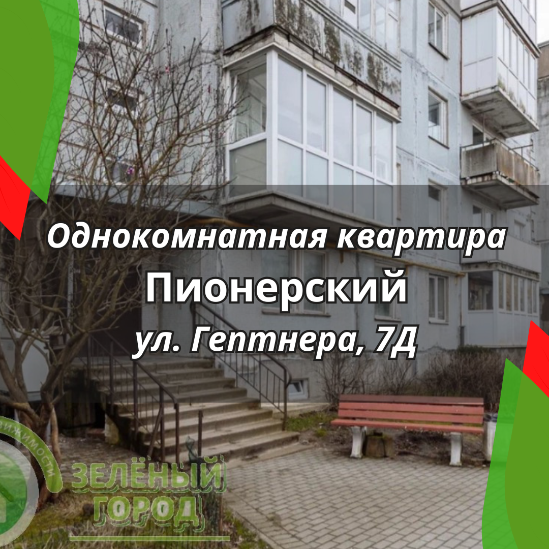 Однокомнатная квартира в курортном городе Пионерский | Недвижимость  Калининград | Дзен