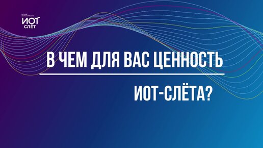 #навстречу_ИОТ_слёту Павел Герасин, директор Института опережающих технологий «Школа Икс»