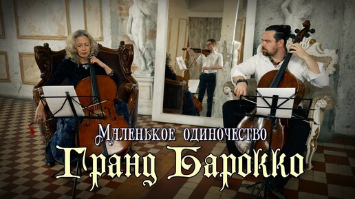 🎻Маленькое одиночество - Ольга Рыбакова - Гранд барокко - неоклассика.