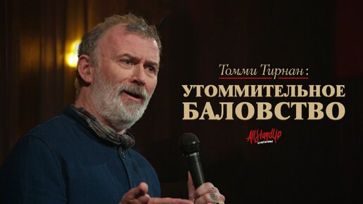 Томми Тирнан: Утоммительное баловство (2024) [AllStandUp | Субтитры]