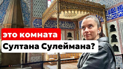 Download Video: ЧТО НОСИЛ СУЛТАН СУЛЕЙМАН. И ГДЕ БЫЛА ЕГО КОМНАТА В ГАРЕМЕ