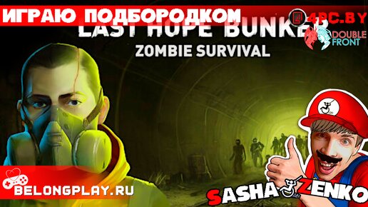 Last Hope Bunker: Zombie Survival — Прохождение игры одной только мышкой и подбородком