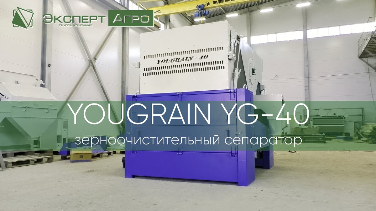 Универсальный сепаратор YOUGRAIN YG-40