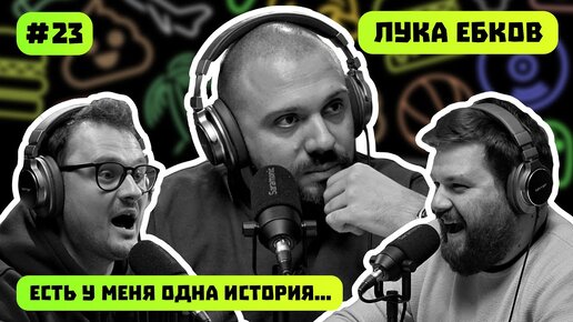 ЛУКА ЕБКОВ | ГЛАВНЫЙ МЕМОЛОГ | СТЕРЕО ПИПЛ | ЕСТЬ У МЕНЯ ОДНА ИСТОРИЯ | ПОДКАСТ #23