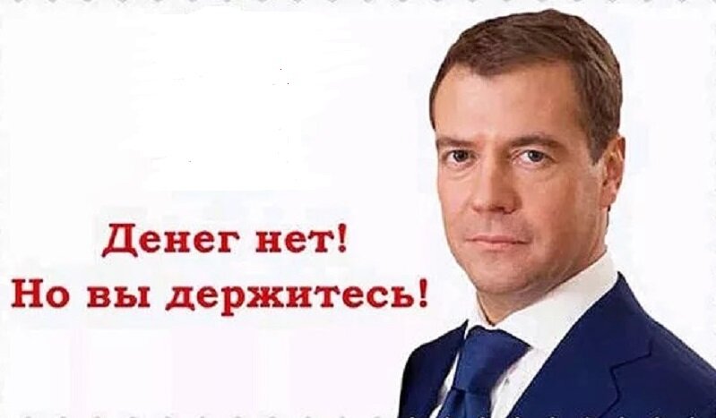 Известная фраза бывшего президента РФ.