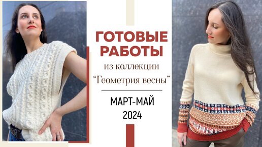 ГОТОВЫЕ РАБОТЫ: Март-Май 2024 из коллекции «Геометрия весны»