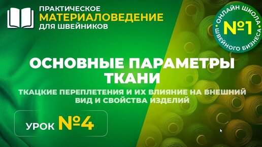 Основные параметры ткани. Ткацкие переплетения и их влияние на внешний вид и свойства изделий.