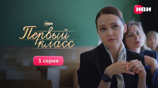 Первый класс | Первая серия | Сериал Иви