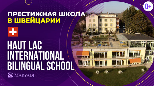 Престижная школа в Швейцарии Haut Lac International Bilingual School / Обучение в Швейцарии