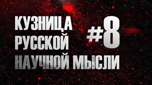 Созерцать как мистик, вдохновляться как поэт, выражать, как ученый. Лада Цыпина. Кузница русской научной мысли