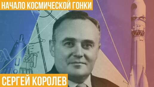 Сергей Королев. Начало космической гонки