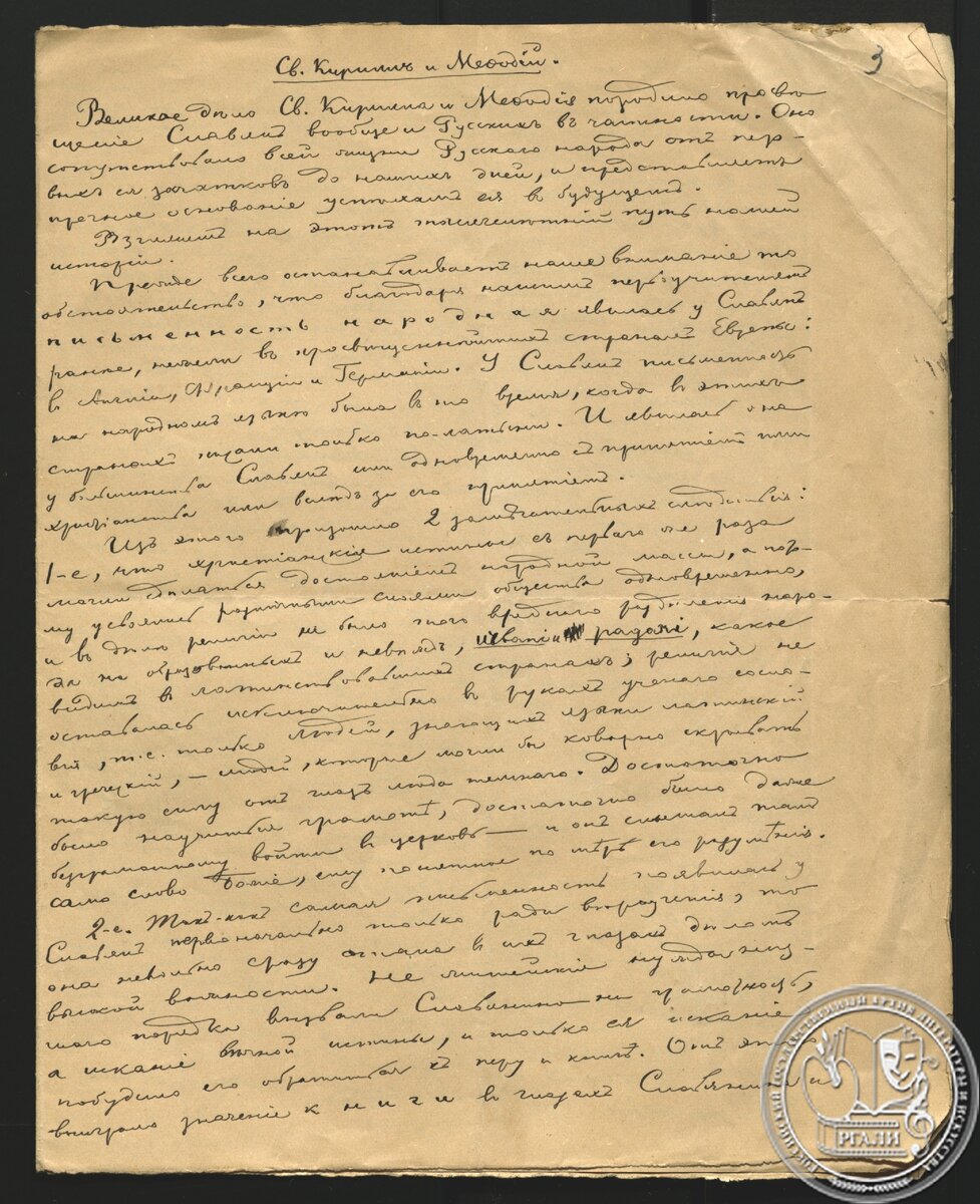 Первый лист рукописи Л.И. Поливанова «Святой Кирилл и Мефодий». 6 апреля 1885 г. РГАЛИ. Ф. 2191. Оп. 1. Подлинник. Рукопись. 