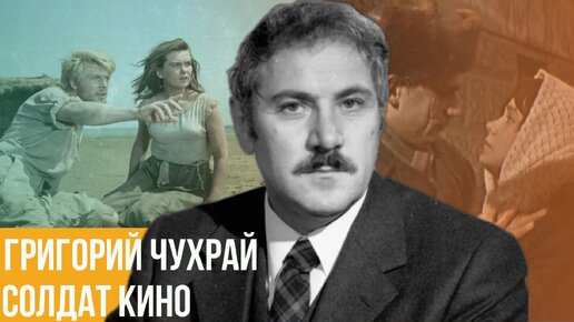 Солдат кино. Григорий Чухрай