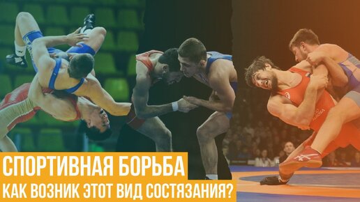 Спортивная борьба. Как возник этот вид состязания?