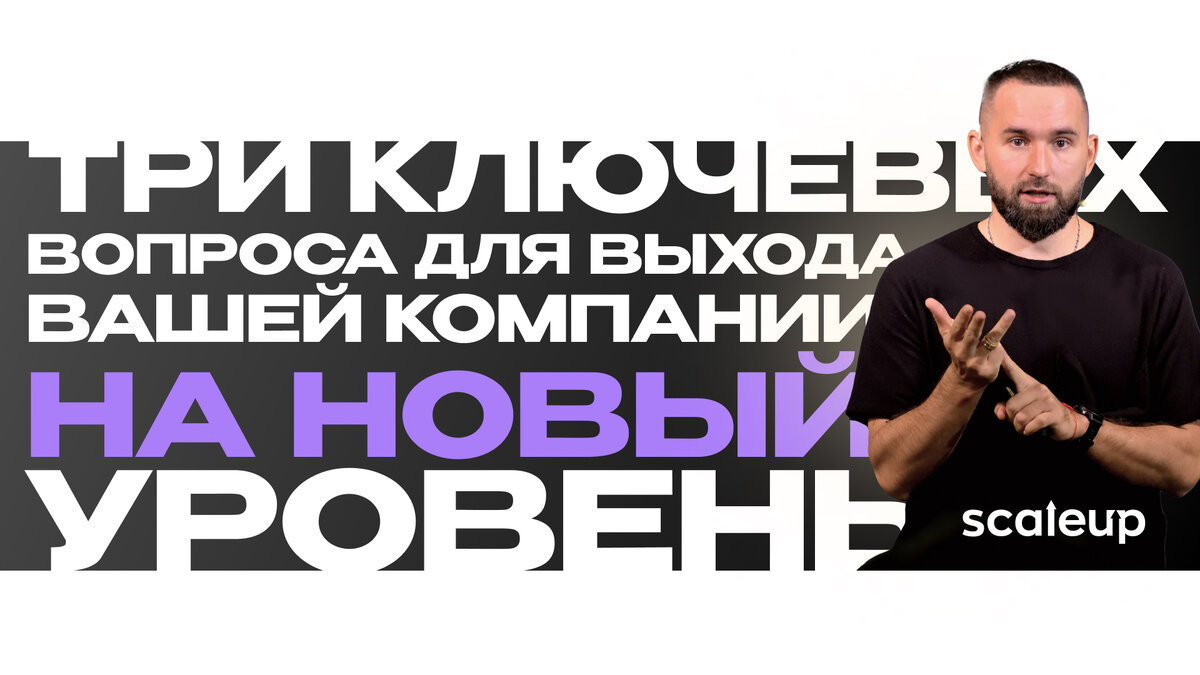 На фото Михаил Дашкиев, главный методолог ScaleUp