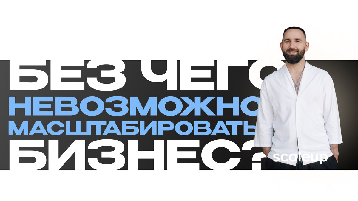 На фото Михаил Дашкиев, главный методолог ScaleUp
